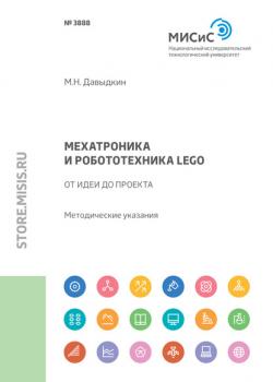 Мехатроника и робототехника LEGO. От идеи до проекта - Максим Давыдкин - скачать бесплатно