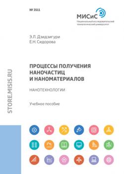 Процессы получения наночастиц и наноматериалов. Нанотехнологии - Э. Л. Дзидзигури - скачать бесплатно