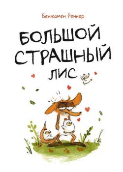 Большой страшный лис - Бенжамен Реннер - скачать бесплатно