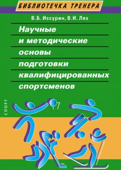 Научные и методические основы подготовки квалифицированных спортсменов - В. И. Лях - скачать бесплатно