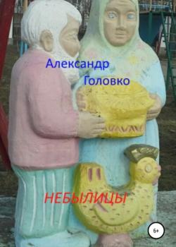 Небылицы. Сказки, легенды в стихах для детей - Александр Власович Головко - скачать бесплатно