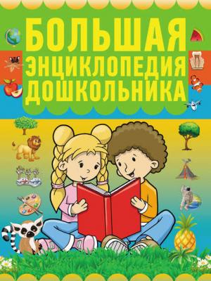 Большая энциклопедия дошкольника - Группа авторов - скачать бесплатно