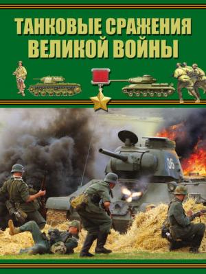 Танковые сражения Великой войны - Б. Б. Проказов - скачать бесплатно
