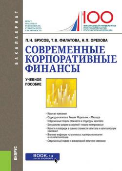 Современные корпоративные финансы - П. Н. Брусов - скачать бесплатно