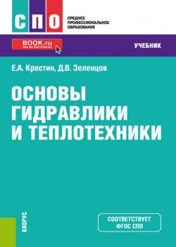 Основы гидравлики и теплотехники - Е. А. Крестин - скачать бесплатно