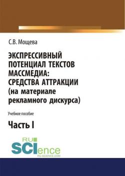 Экспрессивный потенциал текстов массмедиа: средства аттракции (на материале рекламного дискурса). Часть I - Светлана Васильевна Мощева - скачать бесплатно