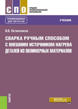 Сварка ручным способом с внешним источником нагрева деталей из полимерных материалов - В. В. Овчинников - скачать бесплатно