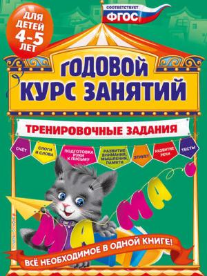 Годовой курс занятий. Тренировочные задания для детей 4-5 лет - Алла Волох - скачать бесплатно