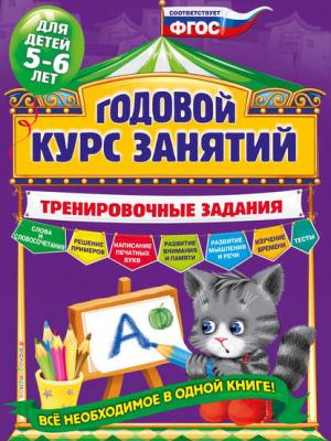 Годовой курс занятий. Тренировочные задания для детей 5-6 лет - Алла Волох - скачать бесплатно