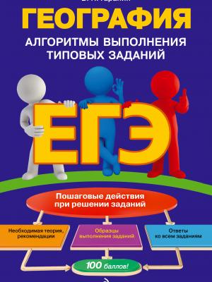 ЕГЭ. География. Алгоритмы выполнения типовых заданий - В. П. Гаранин - скачать бесплатно