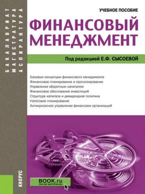 Финансовый менеджмент - Коллектив авторов - скачать бесплатно