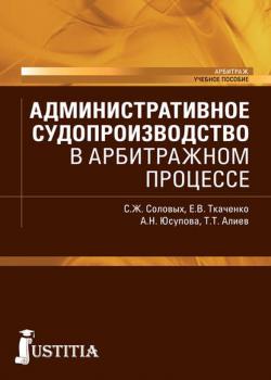 Административное судопроизводство в арбитражном процессе - Светлана Жорисовна Соловых - скачать бесплатно