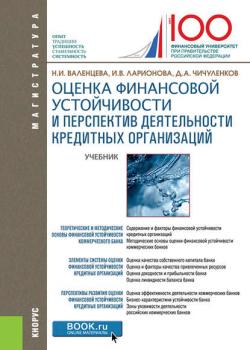 Оценка финансовой устойчивости и перспектив деятельности кредитных организаций - Наталья Валенцева - скачать бесплатно