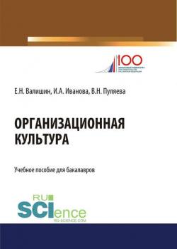 Организационная культура - Ирина Анатольевна Иванова - скачать бесплатно