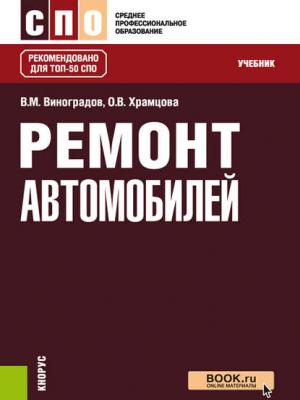 Ремонт автомобилей - Ольга Витальевна Храмцова - скачать бесплатно