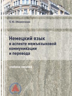 Немецкий язык в аспекте межъязыковой коммуникации и перевода - Е. Ю. Оберемченко - скачать бесплатно