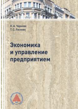 Экономика и управление предприятием - О. А. Чернова - скачать бесплатно