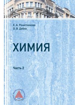 Химия. Часть 2 - Е. А. Решетникова - скачать бесплатно