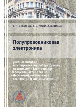 Полупроводниковая электроника - Александр Шлома - скачать бесплатно