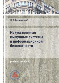 Искусственные иммунные системы в информационной безопасности - Ю. А. Брюхомицкий - скачать бесплатно