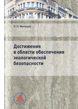 Достижения в области обеспечения экологической безопасности - Л. П. Милешко - скачать бесплатно