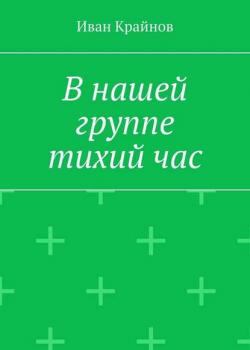 В нашей группе тихий час - Иван Крайнов - скачать бесплатно