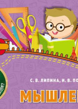 Мышление - Ирина Полещук - скачать бесплатно
