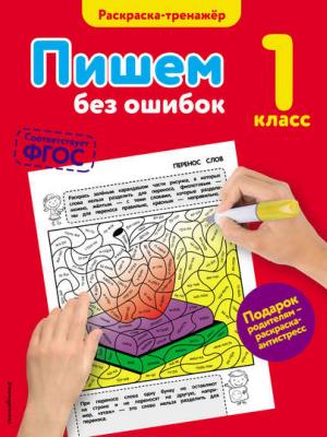 Пишем без ошибок. 1 класс - Елена Польяновская - скачать бесплатно