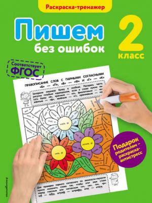 Пишем без ошибок. 2 класс - Елена Польяновская - скачать бесплатно