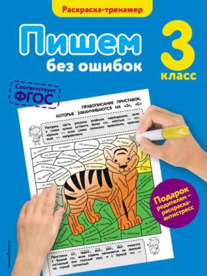 Пишем без ошибок. 3 класс - Елена Польяновская - скачать бесплатно