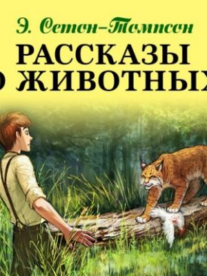 Аудиокнига Рассказы о животных (Эрнест Сетон-Томпсон) - скачать бесплатно