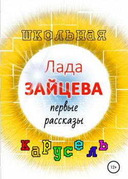 Школьная карусель - Лада Антоновна Зайцева - скачать бесплатно