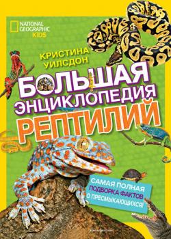 Большая энциклопедия рептилий - Кристина Уилсдон - скачать бесплатно
