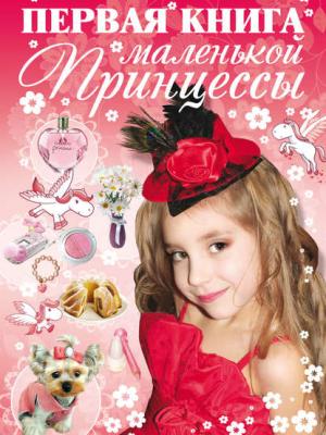 Первая книга маленькой принцессы - Д. И. Ермакович - скачать бесплатно