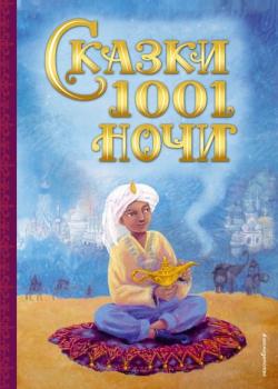 Сказки 1001 ночи - Сборник - скачать бесплатно