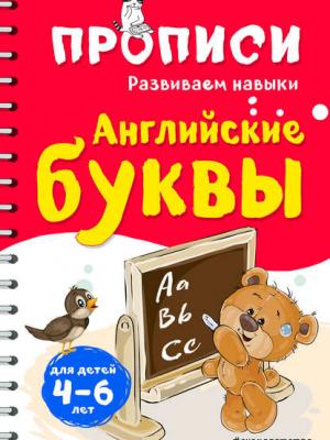 Английские буквы - И. В. Абрикосова - скачать бесплатно