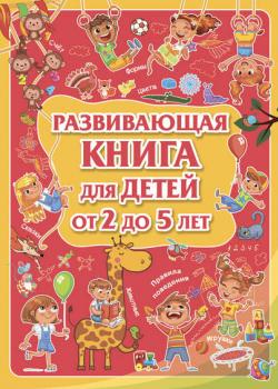 Развивающая книга для детей от 2 до 5 лет - Л. В. Доманская - скачать бесплатно