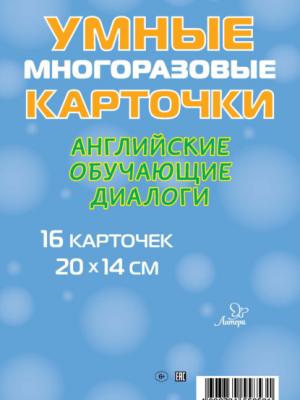 Английские обучающие диалоги. 16 карточек - М. С. Селиванова - скачать бесплатно