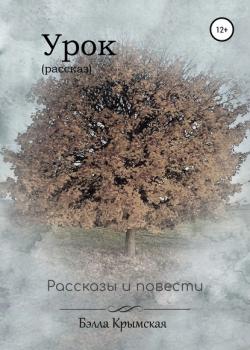 Урок - Бэлла Крымская - скачать бесплатно