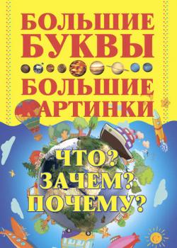 Что? Зачем? Почему? - Игорь Петров - скачать бесплатно