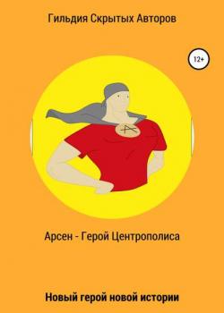 Арсен – Герой Центрополиса - Артем Кастл - скачать бесплатно