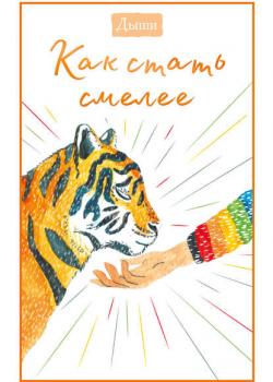 Дыши. Как стать смелее - Коллектив авторов - скачать бесплатно