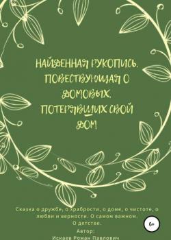 Найденная рукопись, повествующая о домовых, потерявших свой дом - Роман Павлович Искаев - скачать бесплатно