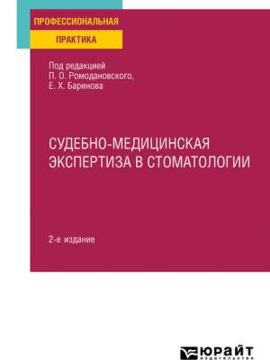 Судебно-медицинская экспертиза в стоматологии 2-е изд. Практическое пособие - Евгений Христофорович Баринов - скачать бесплатно