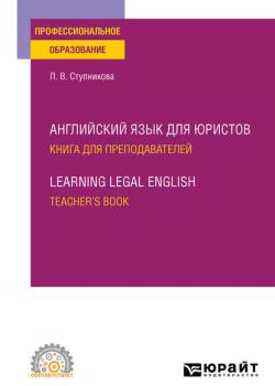 Английский язык для юристов. Книга для преподавателей. Learning Legal English. Teachers book. Учебное пособие для СПО - Лада Владимировна Ступникова - скачать бесплатно