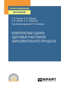 Комплексная оценка здоровья участников образовательного процесса. Учебное пособие для СПО - Нина Игоревна Айзман - скачать бесплатно