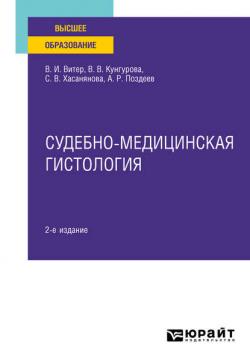 Судебно-медицинская гистология 2-е изд. Учебное пособие для вузов - Владислав Иванович Витер - скачать бесплатно