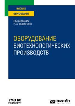 Оборудование биотехнологических производств. Учебное пособие для вузов - Иван Алексеевич Евдокимов - скачать бесплатно