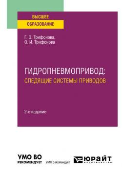 Гидропневмопривод: следящие системы приводов 2-е изд., испр. и доп. Учебное пособие для вузов - Ольга Игоревна Трифонова - скачать бесплатно
