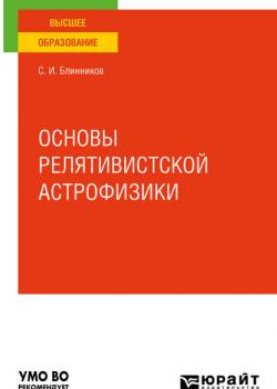 Основы релятивистской астрофизики. Учебное пособие для вузов - Сергей Иванович Блинников - скачать бесплатно
